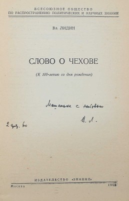 [Лидин В., автограф жене Марии] Лидин В. Слово о Чехове (К 100-летию со дня рождения). М., 1959.
